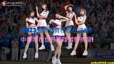 2023經典賽賽程都在這裡!中華隊在世界棒球蓄勢待發!