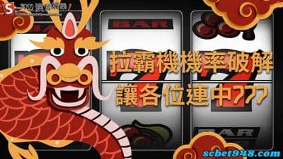 拉霸機機率破解秘招被曝光，777拉霸遊戲技巧只有這裡學得到！