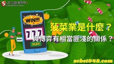 菠菜業是什麼?看似合法意思,其實跟博弈公司有很大的關係!