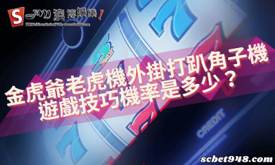 金虎爺老虎機外掛打趴角子機遊戲技巧機率是多少？