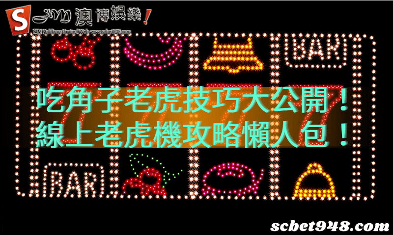 吃角子老虎技巧