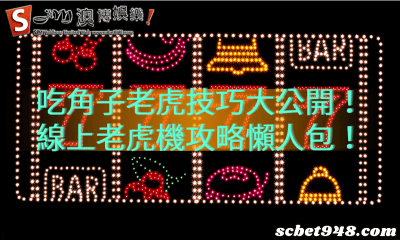 吃角子老虎技巧大公開！線上老虎機攻略懶人包！