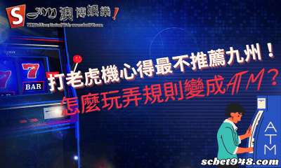打老虎機心得最不推薦九州！怎麼玩弄規則變成ATM？
