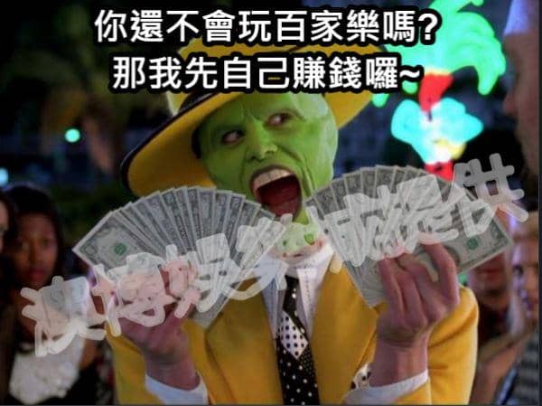 百家樂賺錢攻略第一招！