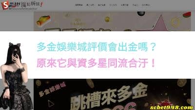 多金娛樂城評價會出金嗎?原來它與資多星同流合汙!