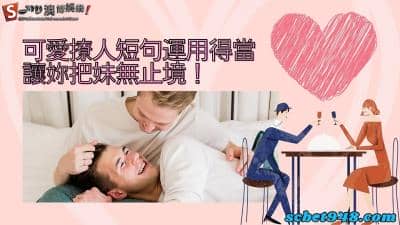 可愛撩人短句語錄ptt出土!善加運用最強金句,讓妳把妹0失誤!