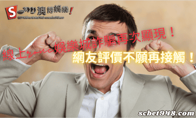 線上rone娛樂城詐騙再次顯現!網友評價不願再接觸!