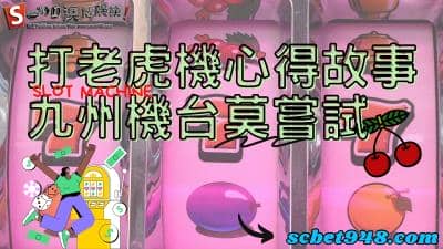 打老虎機心得｜九州老虎機規則搞懂，怎麼玩都能賺！