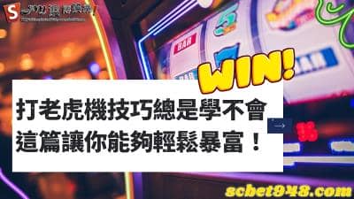 打老虎機技巧該怎麼贏？降龍三招贏錢秘訣學會，讓你一上線就狂贏！