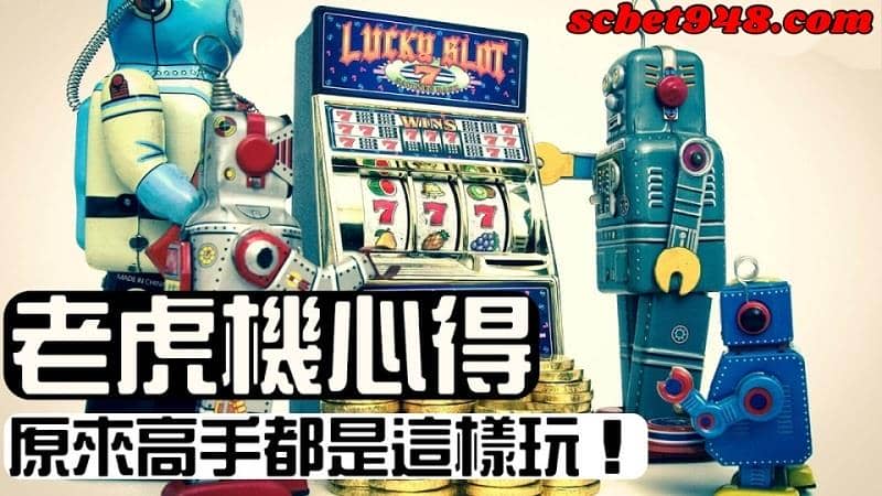 老虎機怎麼贏