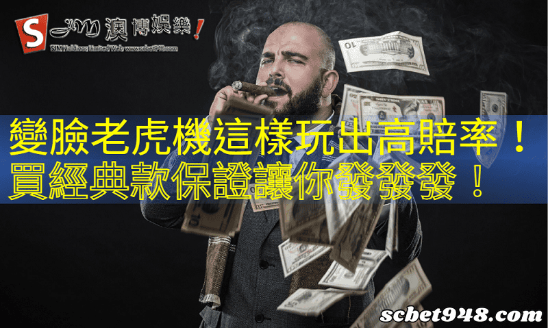 變臉老虎機