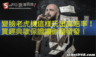 變臉老虎機這樣玩出高賠率！買經典款保證讓你發發發！