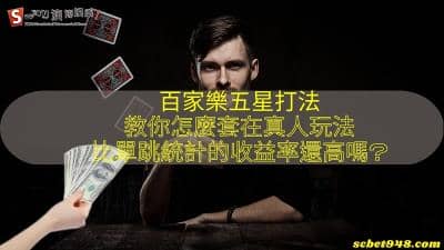 百家樂五星打法|教你怎麼套在真人玩法比單跳統計的收益率還高嗎?