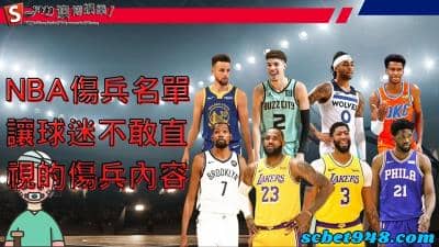 nba傷兵名單查詢英文翻中全都錄!球迷最不想面對的一面!