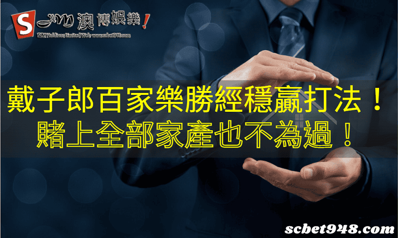 戴子郎百家樂勝經