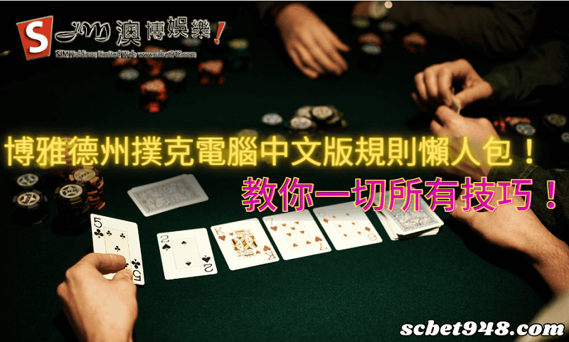 博雅德州撲克