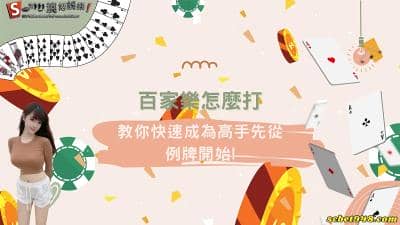 百家樂怎麼打|教你快速成為高手先從例牌開始!