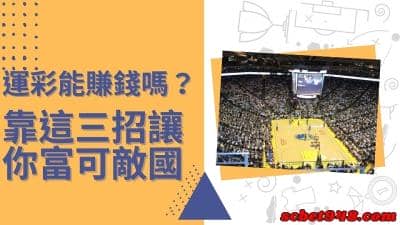 運彩能賺錢嗎?dcard網友都這靠這三招賺大錢!