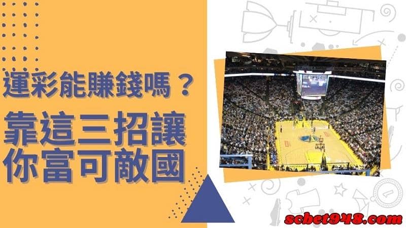 運彩能賺錢嗎