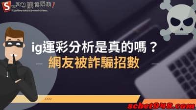 ig運彩分析是真的嗎?詐騙事件不斷發生,dcardptt受害者述說!
