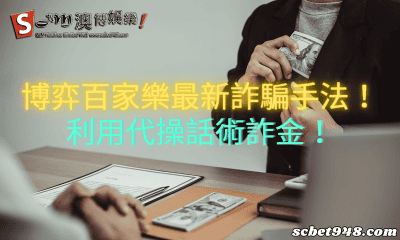 博弈百家樂最新詐騙手法!利用代操話術詐金!