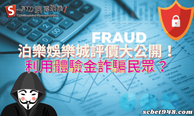 泊樂娛樂城評價大公開!利用體驗金詐騙民眾?