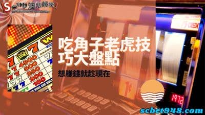 吃角子老虎技巧盤點大面向！想要學線上老虎機攻略，此篇必看！