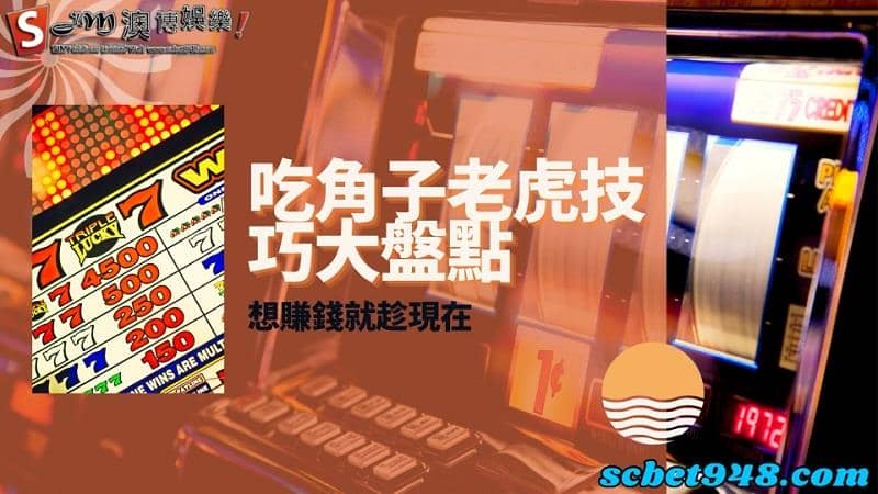 吃角子老虎技巧