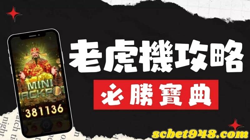 線上老虎機攻略