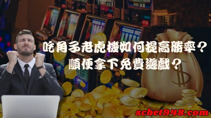 角子老虎機技巧