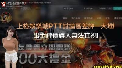 上格娛樂城ptt討論區差評一大堆!出金評價讓人無法直視!