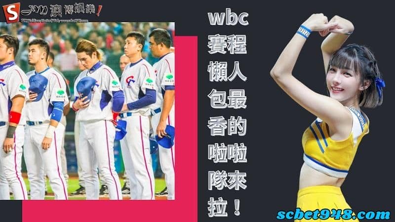 wbc賽程