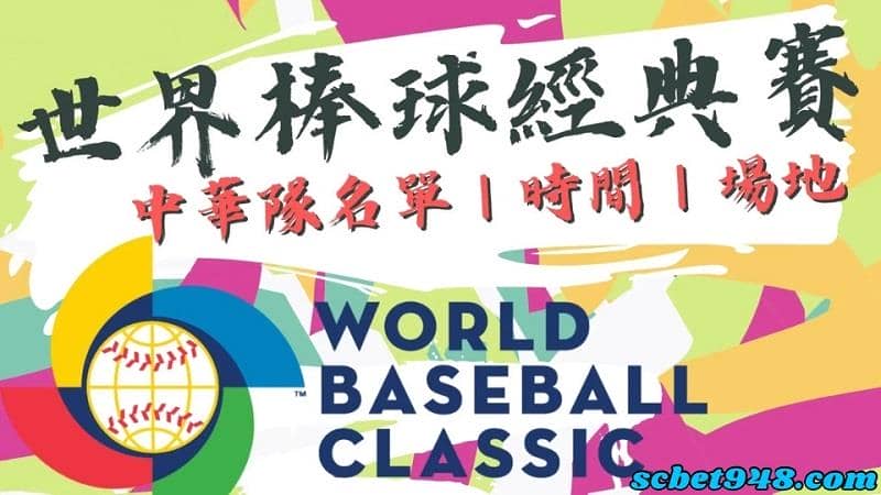 wbc經典賽分組