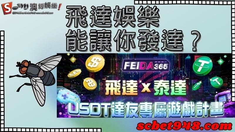 飛達娛樂