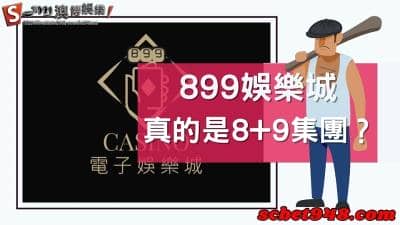 899娛樂城評價超八九!新模式送體驗金,你會相信這操作嗎?