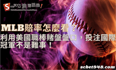 mlb賠率怎麼看?利用美國職棒賭盤盤口,投注國際冠軍不是難事!