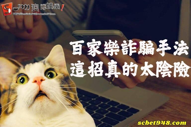 百家樂騙錢