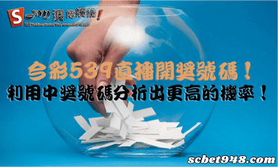 今彩539直播開獎號碼!利用中獎號碼分析出更高的機率!