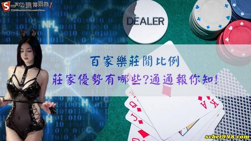 百家樂莊閒比例|莊家優勢有哪些?通通報你知!