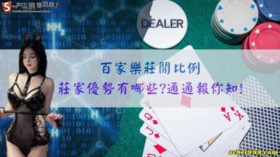百家樂莊閒比例|莊家優勢有哪些?通通報你知!