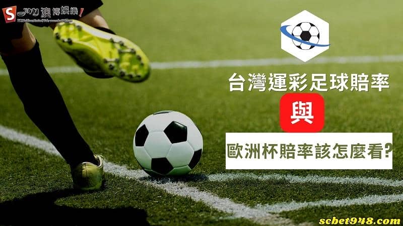 台灣運彩足球賠率