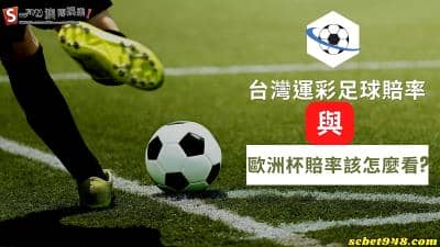 台灣運彩足球賠率與歐洲杯賠率該怎麼看?運動彩券沒有你想像中這麼難!