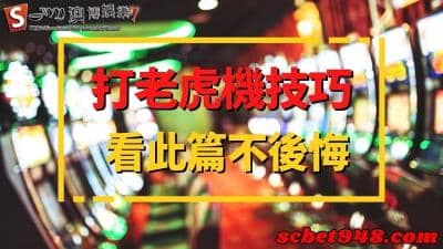 打老虎機技巧在不學你要怎麼贏？線上老虎機贏錢秘訣都在這！