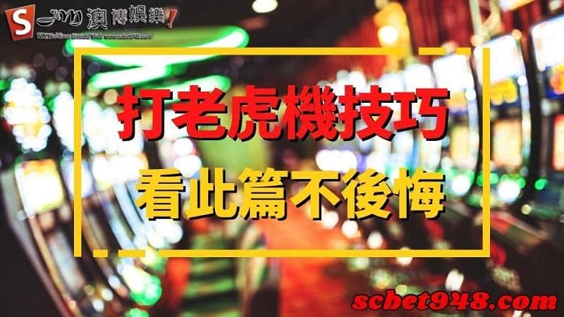 打老虎機技巧