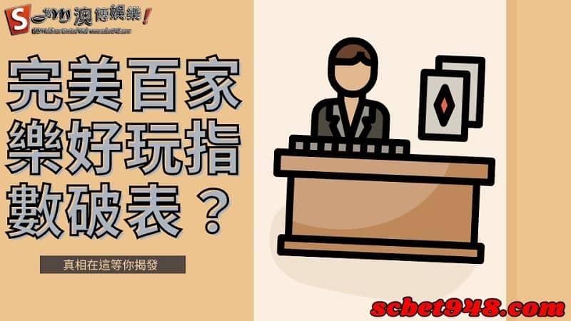 完美百家樂