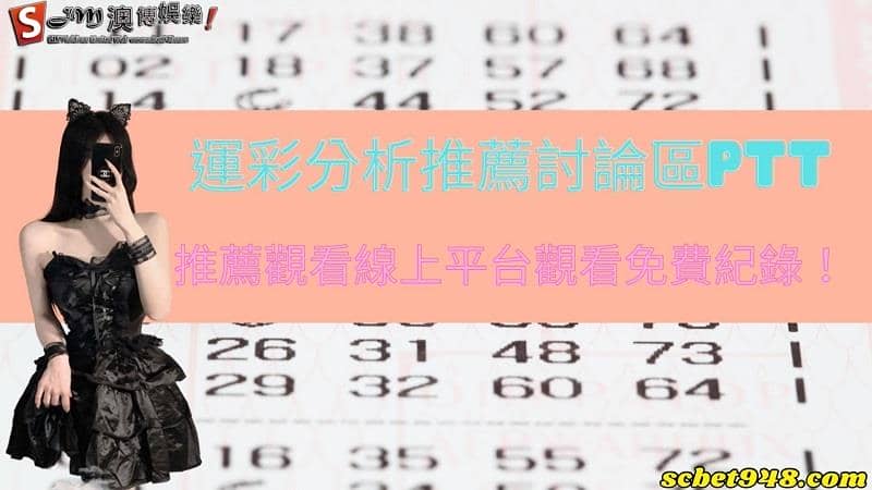 運彩分析推薦｜討論區ptt推薦觀看線上平台觀看免費紀錄！