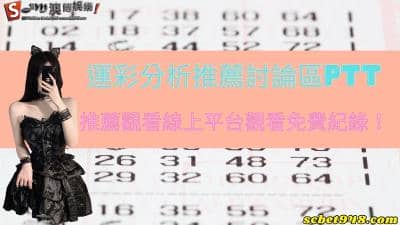 運彩分析推薦|討論區ptt推薦觀看線上平台觀看免費紀錄!