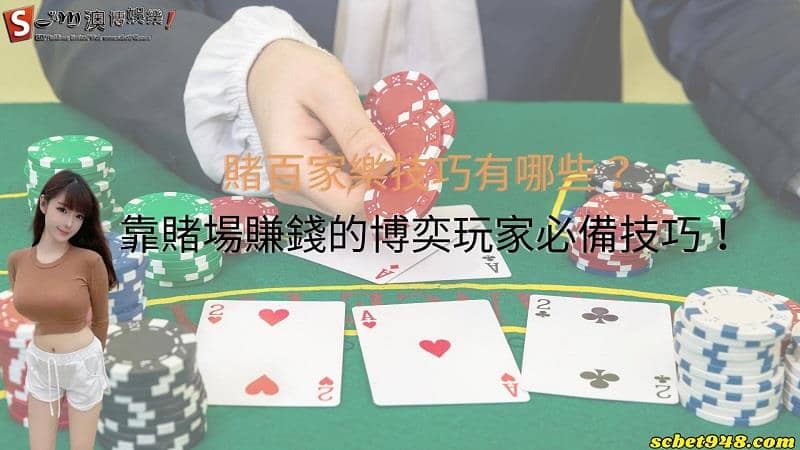 賭百家樂技巧有哪些？靠賭場賺錢的博奕玩家必備技巧！