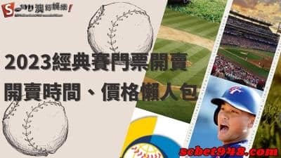 2023經典賽門票開賣ptt搶購中!一篇搞定賣票時間與價格!