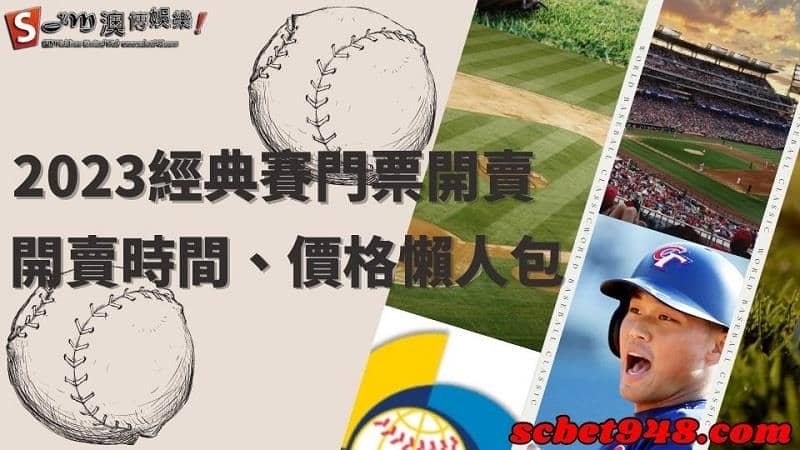 2023經典賽門票開賣